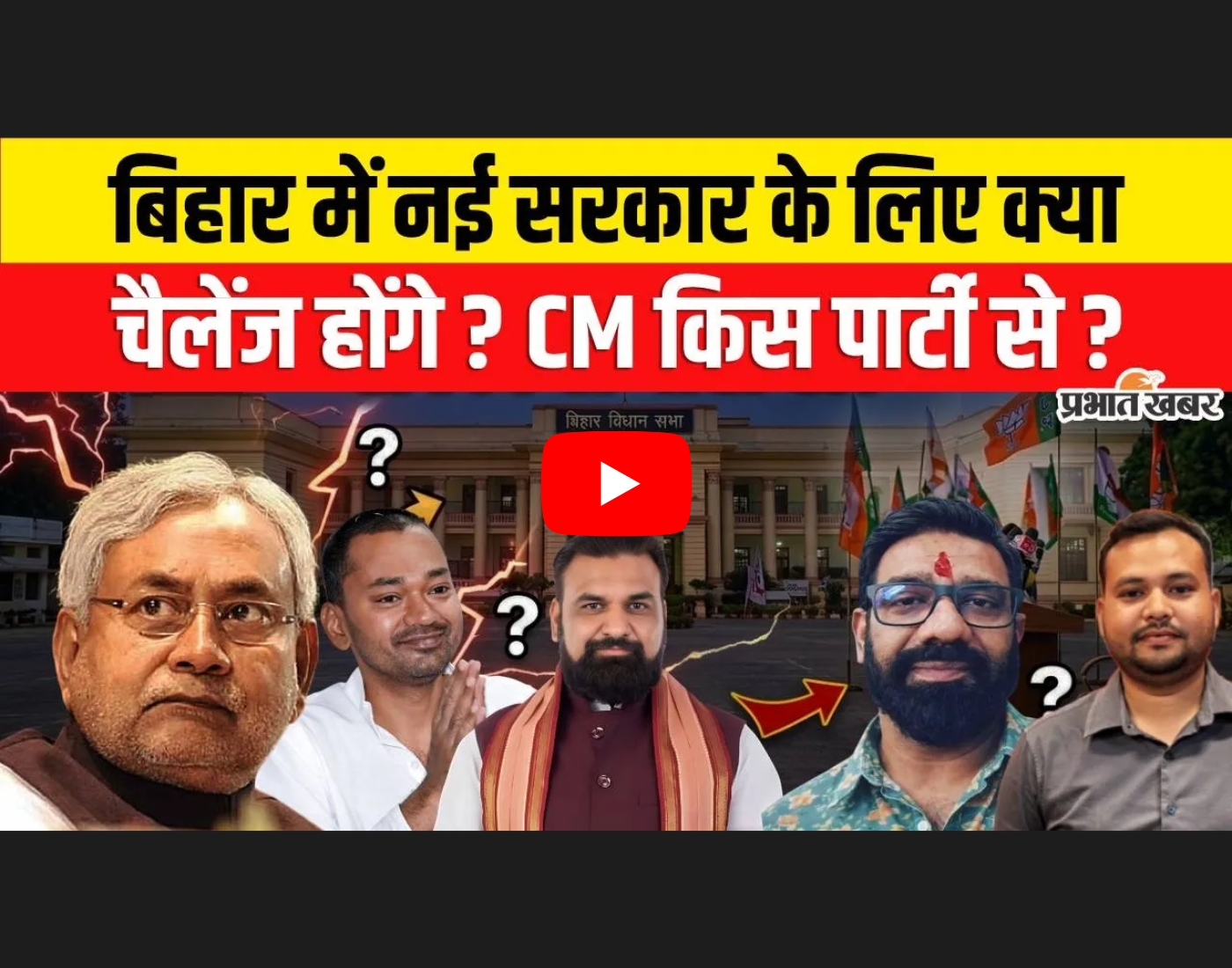 Nitish Kumar Rajyasabha Nomination : Bihar में नई सरकार के लिए क्या चैलेंज होंगे? CM किस पार्टी से ?